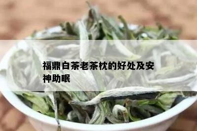 福鼎白茶老茶枕的好处及安神助眠