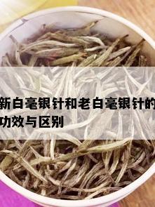 新白毫银针和老白毫银针的功效与区别