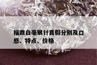 福鼎白毫银针真假分别及口感、特点、价格