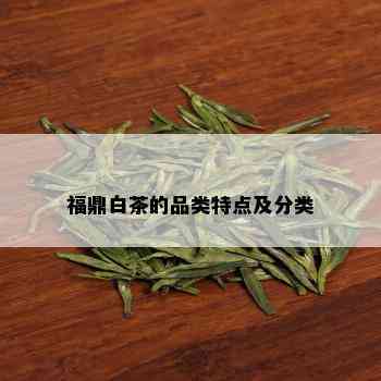 福鼎白茶的品类特点及分类