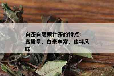 白茶白毫银针茶的特点: 高质量、白毫丰富、独特风味