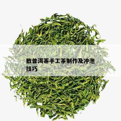 散普洱茶手工茶制作及冲泡技巧