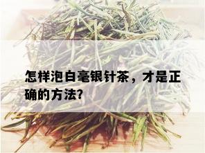 怎样泡白毫银针茶，才是正确的方法？