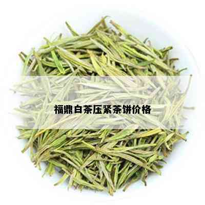 福鼎白茶压紧茶饼价格