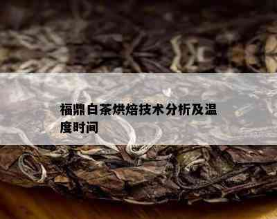 福鼎白茶烘焙技术分析及温度时间