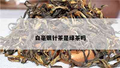 白毫银针茶是绿茶吗