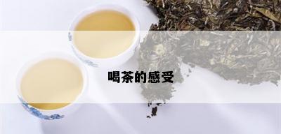 喝茶的感受