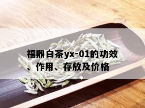 福鼎白茶yx-01的功效、作用、存放及价格