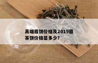 高端眉饼价格及2019眉茶饼价格是多少？