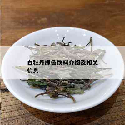 白牡丹绿色饮料介绍及相关信息