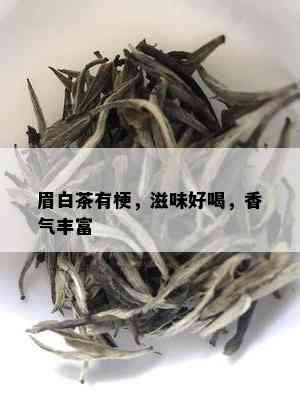 眉白茶有梗，滋味好喝，香气丰富