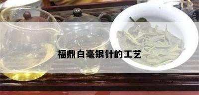 福鼎白毫银针的工艺