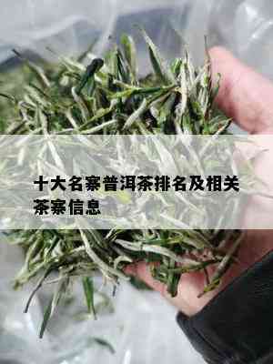 十大名寨普洱茶排名及相关茶寨信息