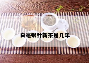 白毫银针新茶是几年