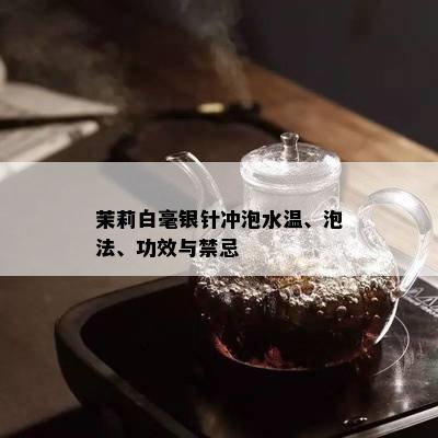 茉莉白毫银针冲泡水温、泡法、功效与禁忌