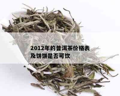 2012年的普洱茶价格表及饼饼是否可饮