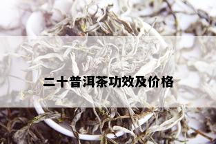 二十普洱茶功效及价格