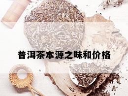 普洱茶本源之味和价格