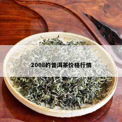 2008的普洱茶价格行情