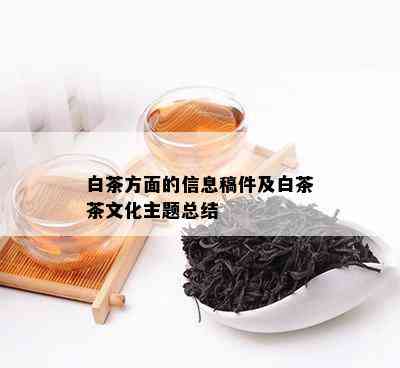 白茶方面的信息稿件及白茶茶文化主题总结