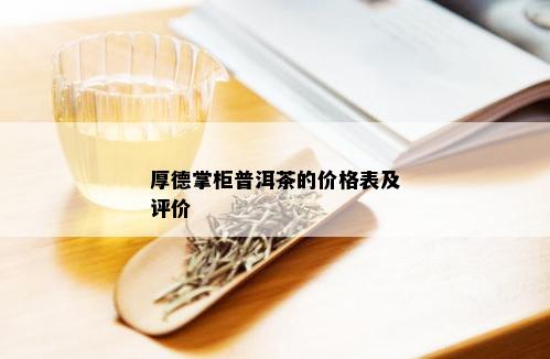 厚德掌柜普洱茶的价格表及评价