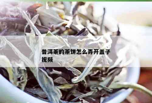 普洱茶的茶饼怎么弄开盖子视频