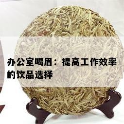 办公室喝眉：提高工作效率的饮品选择