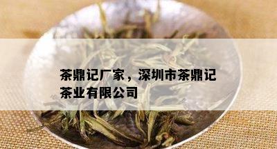 茶鼎记厂家，深圳市茶鼎记茶业有限公司