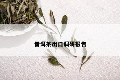 普洱茶出口调研报告