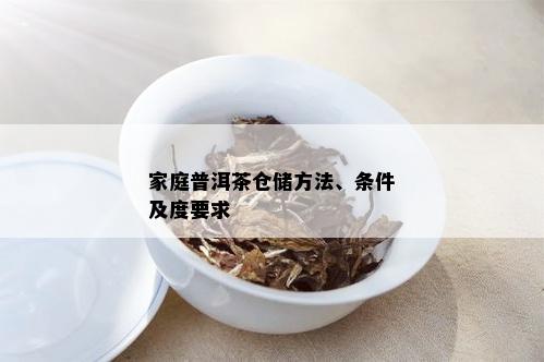 家庭普洱茶仓储方法、条件及度要求