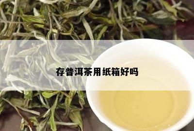 存普洱茶用纸箱好吗