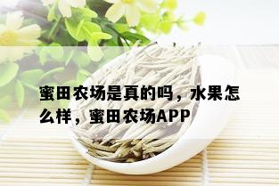 蜜田农场是真的吗，水果怎么样，蜜田农场APP