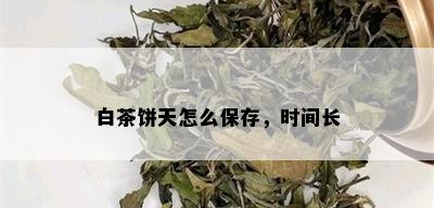 白茶饼天怎么保存，时间长