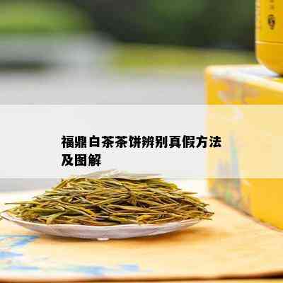 福鼎白茶茶饼辨别真假方法及图解