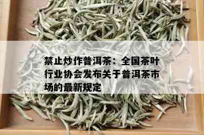 禁止炒作普洱茶：全国茶叶行业协会发布关于普洱茶市场的最新规定