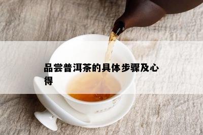 品尝普洱茶的具体步骤及心得