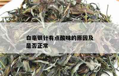 白毫银针有点酸味的原因及是否正常