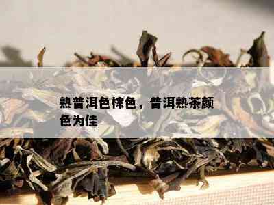 熟普洱色棕色，普洱熟茶颜色为佳