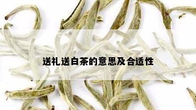 送礼送白茶的意思及合适性