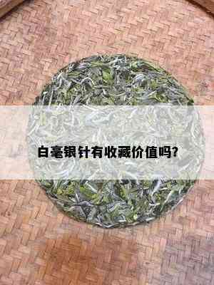 白毫银针有收藏价值吗？