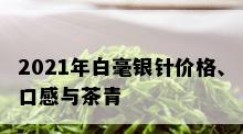 2021年白毫银针价格、口感与茶青