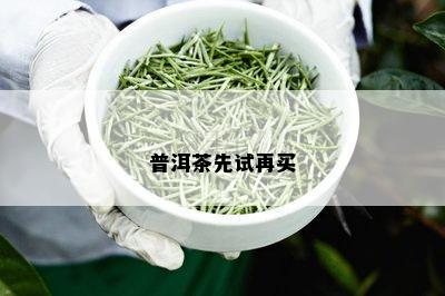 普洱茶先试再买