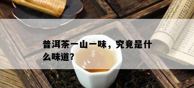 普洱茶一山一味，究竟是什么味道？