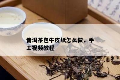 普洱茶包牛皮纸怎么做，手工视频教程