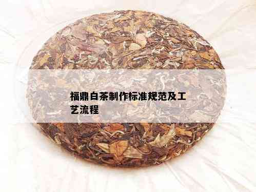 福鼎白茶制作标准规范及工艺流程