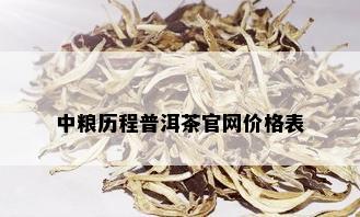 中粮历程普洱茶官网价格表