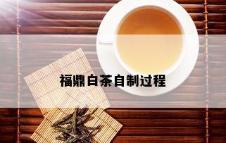 福鼎白茶自制过程