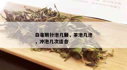 白毫银针泡几颗，茶泡几泡，冲泡几次适合