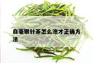 白毫银针茶怎么泡才正确方法