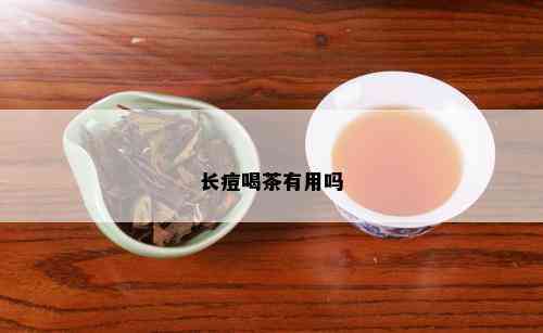 长痘喝茶有用吗